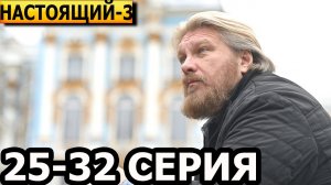 Настоящий 3 сезон 25, 26, 27, 28, 29, 30, 31, 32 серия - анонс и дата выхода (2026)