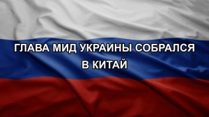 Глава МИД Украины собрался в Китай