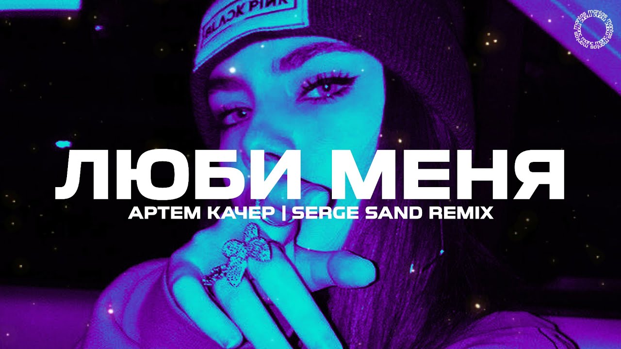 Артем Качер - Люби Меня (Serge Sand Remix) смотреть онлайн