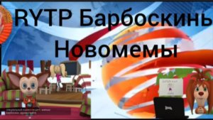 RYTP Барбоскины. Новомемы.
