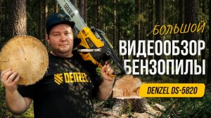 Обзор Denzel DS-5820 – стоит ли брать эту бензопилу?