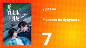 Человек из будущего 1 сезон 7 серия