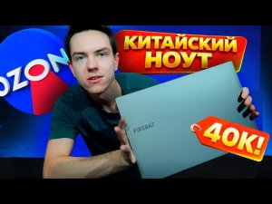 Лучший КИТАЙСКИЙ НОУТБУК за 40000 рублей (уже 55) в 2026 году! Обзор