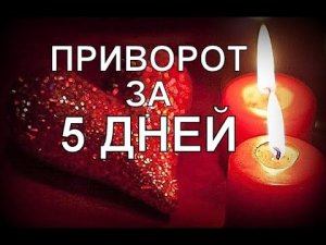 ПРИВОРОТ ЗА 5 ДНЕЙ: ЛЕГКИЙ И ЭФФЕКТИВНЫЙ РИТУАЛ