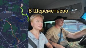 ЛОМАЕМ МУЗЕЙ! СРОЧНО ЕДЕМ в Шереметьево🛫  НУЖНО ЗАБРАТЬ! Коп металла! Металлокоп.