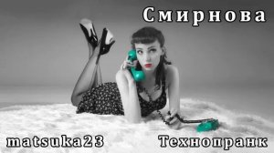 Matsuka23  СМИРНОВА
