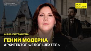 Архитектор Фёдор Шехтель | Анна Кистанова Лекция 2026 | Мослекторий