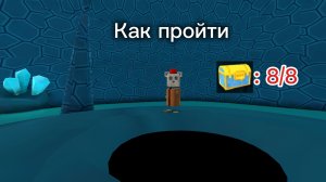 Как пройти пещеры Кротов в Super Bear Adventure на 8/8 сундуков(Устарело)