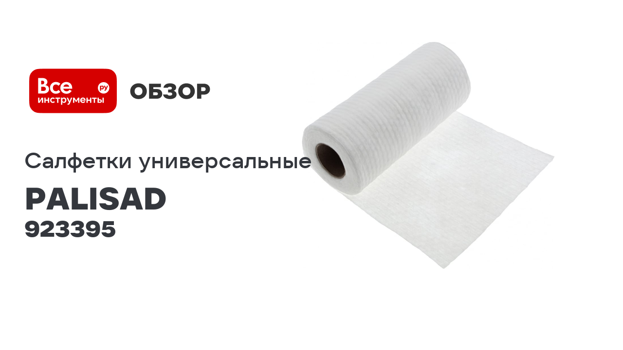 Универсальные салфетки из нетканого материала в рулоне PALISAD Home 220x210 мм, 70 шт. 923395 смотреть онлайн