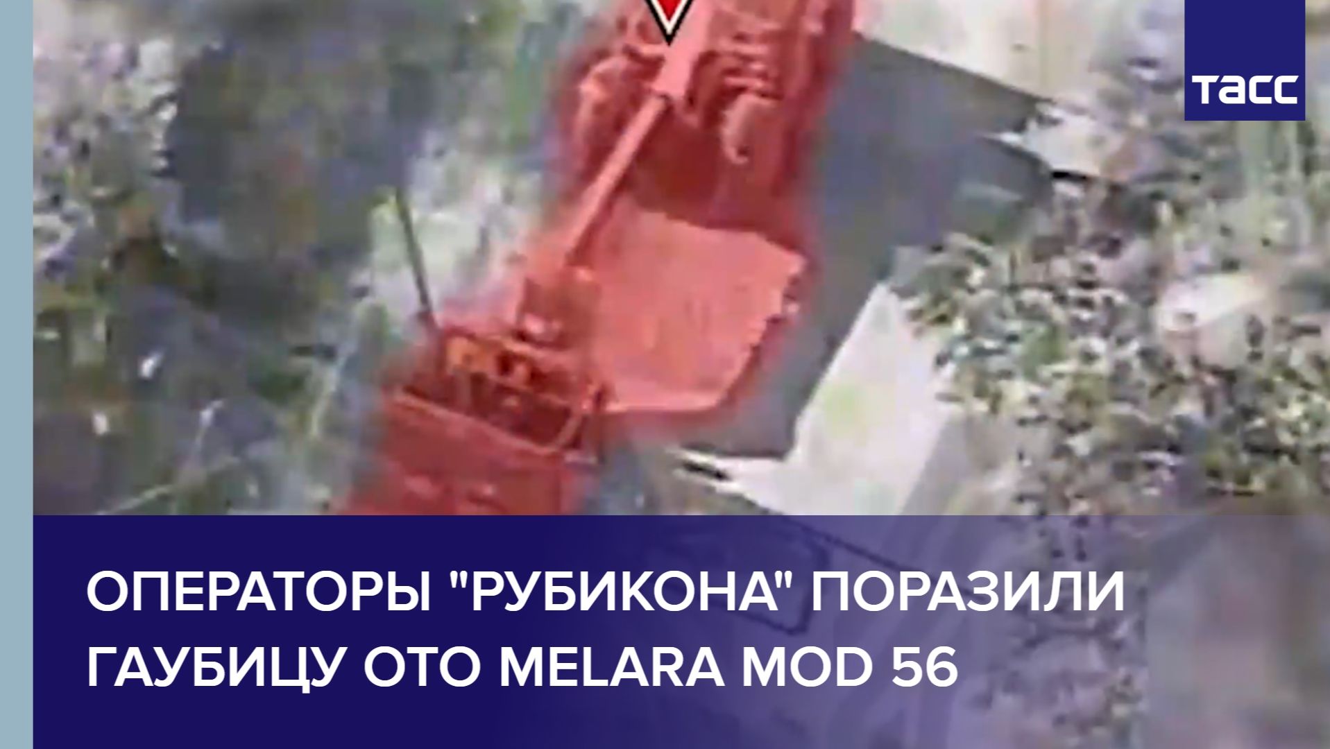 Операторы "Рубикона" поразили гаубицу OTO Melara Mod 56 смотреть онлайн