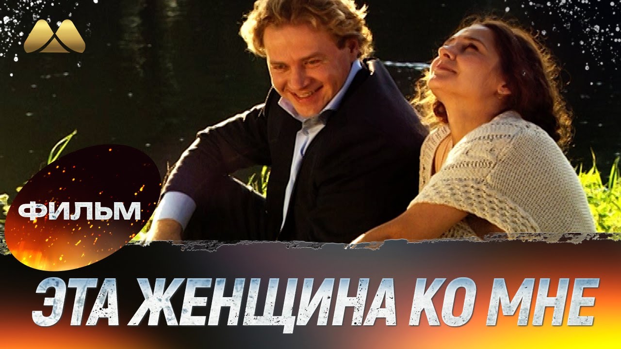 Эта женщина ко мне 💖 Фильм полностью | Мелодрама смотреть онлайн