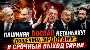 Пашинян ПОСЛАЛ Нетаньяху! Пощёчина Эрдогану и СРОЧНЫЙ выход Сирии