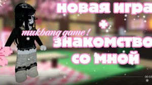 Обзор на новую игру MUKBANG! *знакомство со мной?*☄️