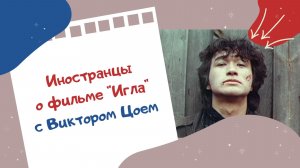 Иностранцы о фильме «Игла» с Виктором Цоем