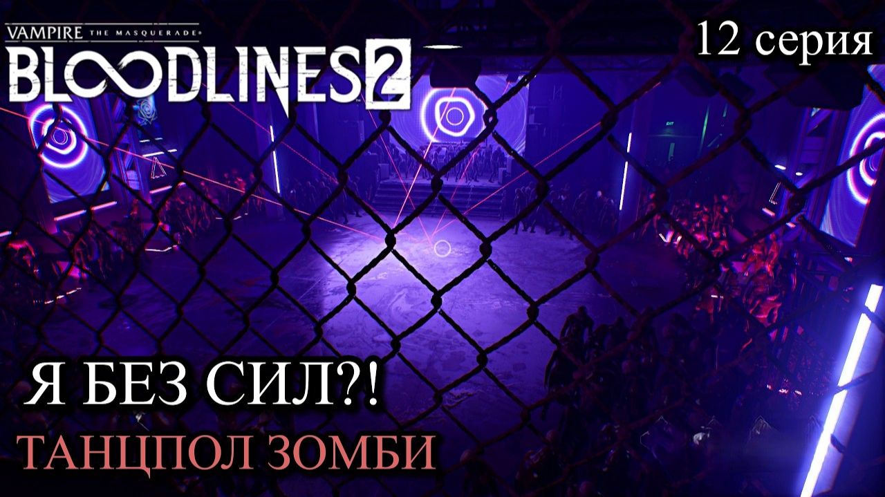 Vampire The Masquerade - Bloodlines 2 Обескровленный Атриум и тайна Вероны #12