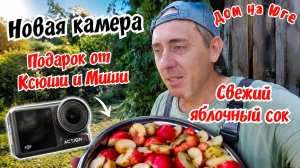Дом на Юге. Подарок от Ксюши и Миши. Собрали яблоки на сок.
