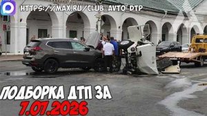 ✅ ДТП и Аварии! Подборка с Регистраторов за 02.07.2026 — Июль 2026