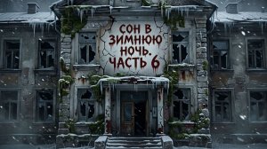 Мистические истории на ночь... Сон в зимнюю ночь...Часть 6
