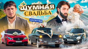 САМАЯ НАШУМЕВШАЯ СВАДЬБА В ДАГЕСТАНЕ!