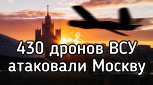430 БПЛА ВСУ атаковали Москву. Безумный поступок Зеленского