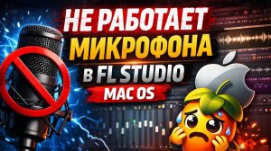 НЕ РАБОТАЕТ МИКРОФОН В FL Studio MAC OS