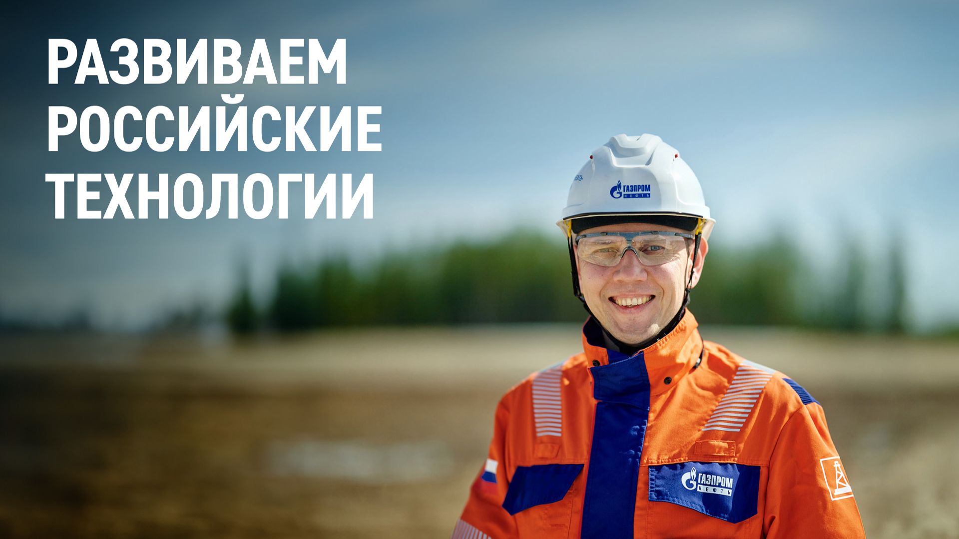 Развиваем российские технологии смотреть онлайн