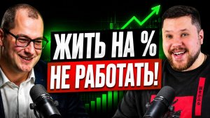 Пассивный Доход 2026 ✅ Реально Честные ответы Инвестора с опытом | Инвестиции Артёма Тузова