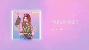 Алена Швец - Машина для убийств (1 час)