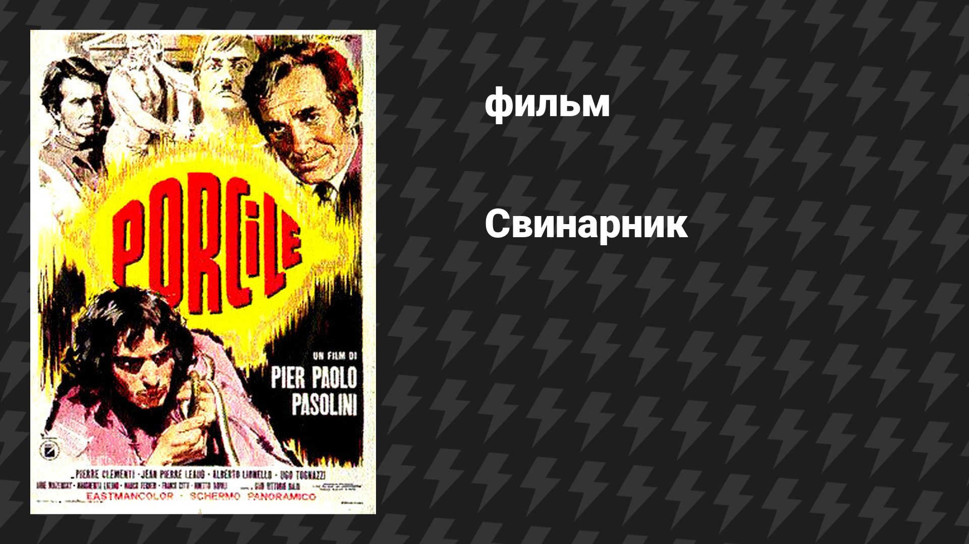 Свинарник (фильм, 1969)