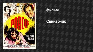Свинарник (фильм, 1969)