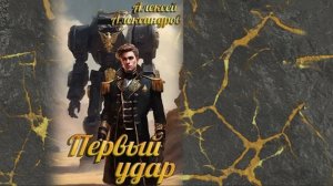 Первый рыцарь 4. Главы 1 - 7.