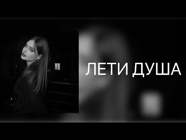 Remzi, LaF1ame - Лети душа | Премьера трека смотреть онлайн