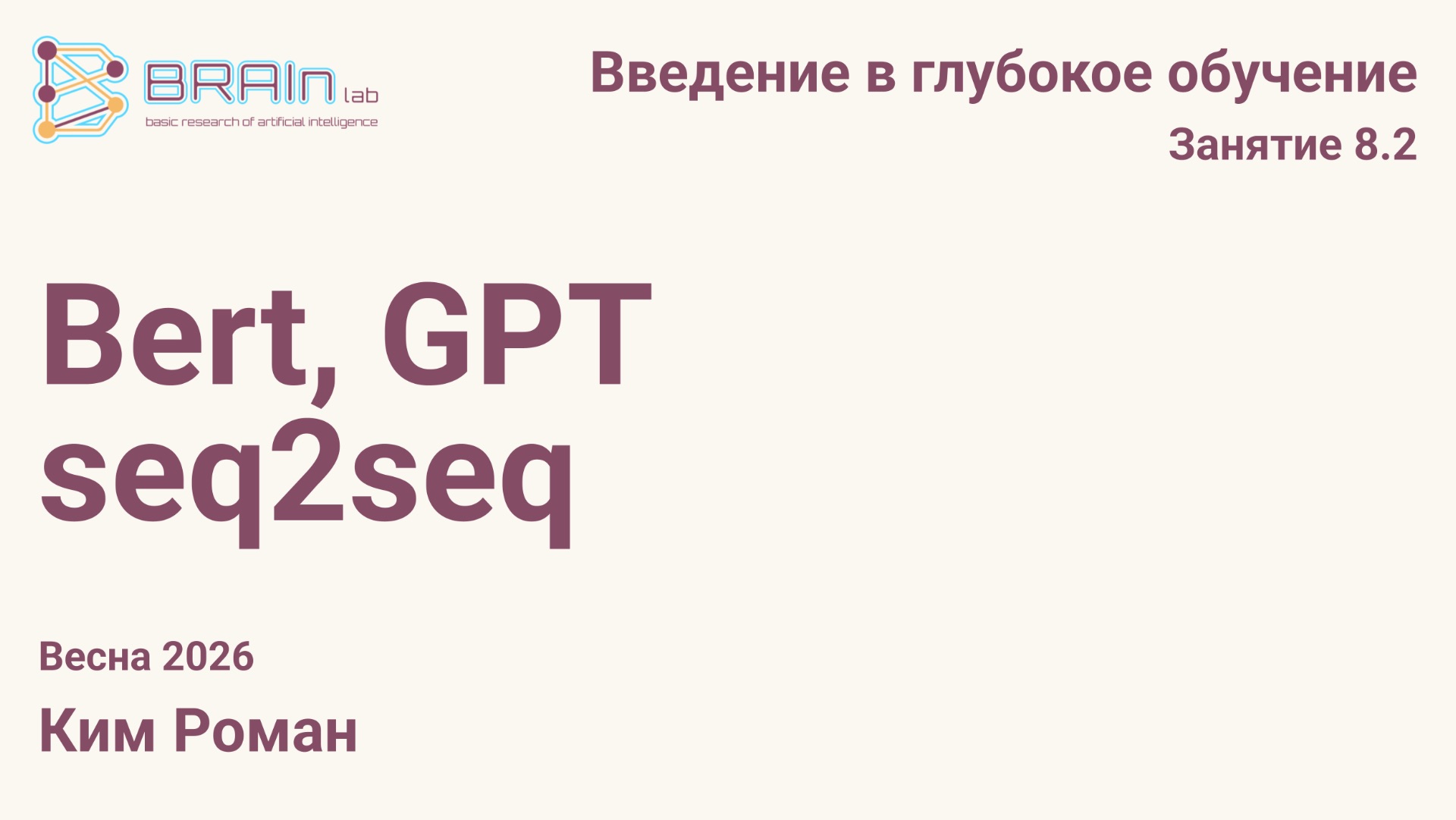 Введение в глубокое обучение 8.2. Bert, GPT, seq2seq