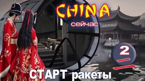 Китайский космодром. Старт ракеты.