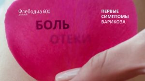 Реклама Флебодиа 600. первый шаг к здоровью ног