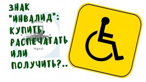 Знак «Инвалид»: купить, распечатать или получить? | Куда и как прикрепить знак?