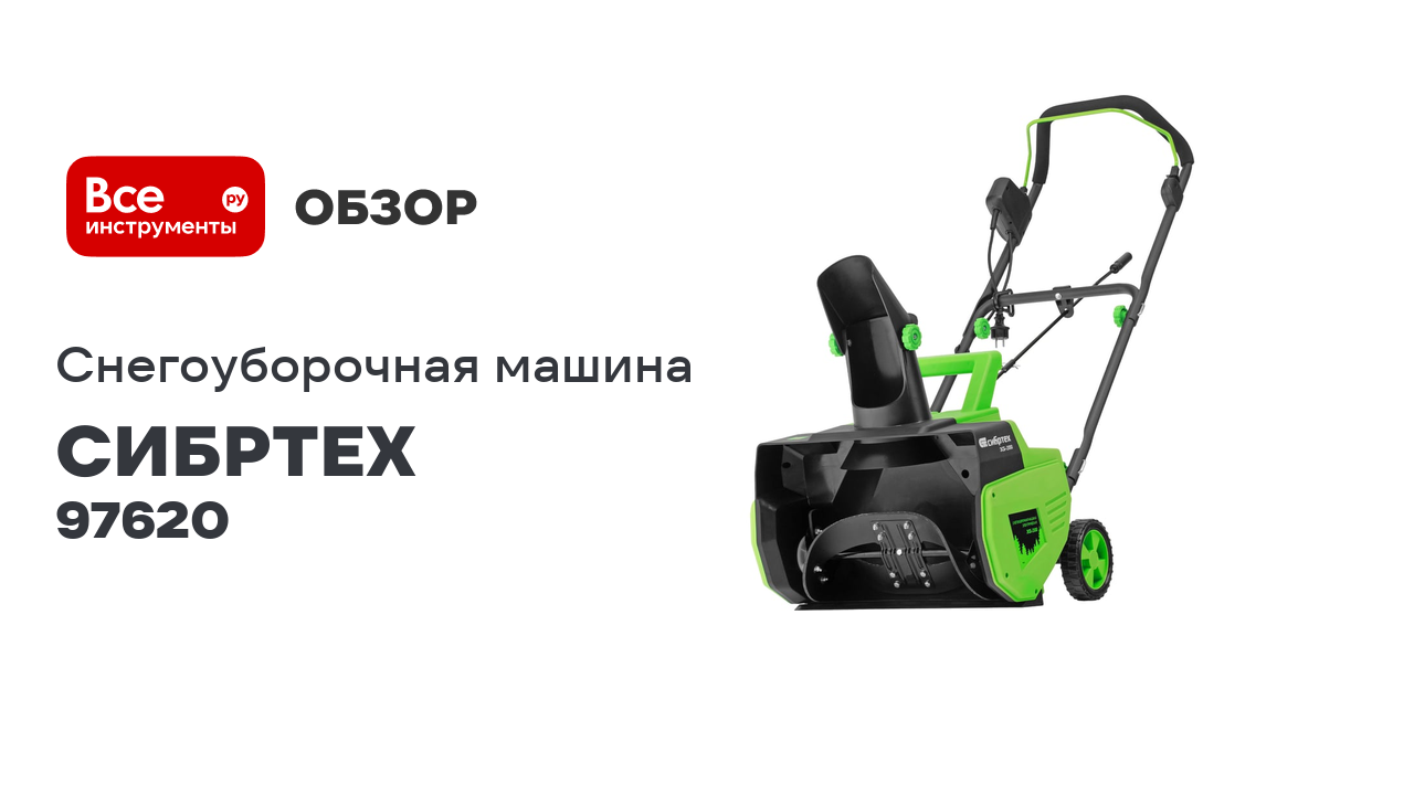 Электрическая снегоуборочная машина СИБРТЕХ ЭСБ-2000 97620 смотреть онлайн