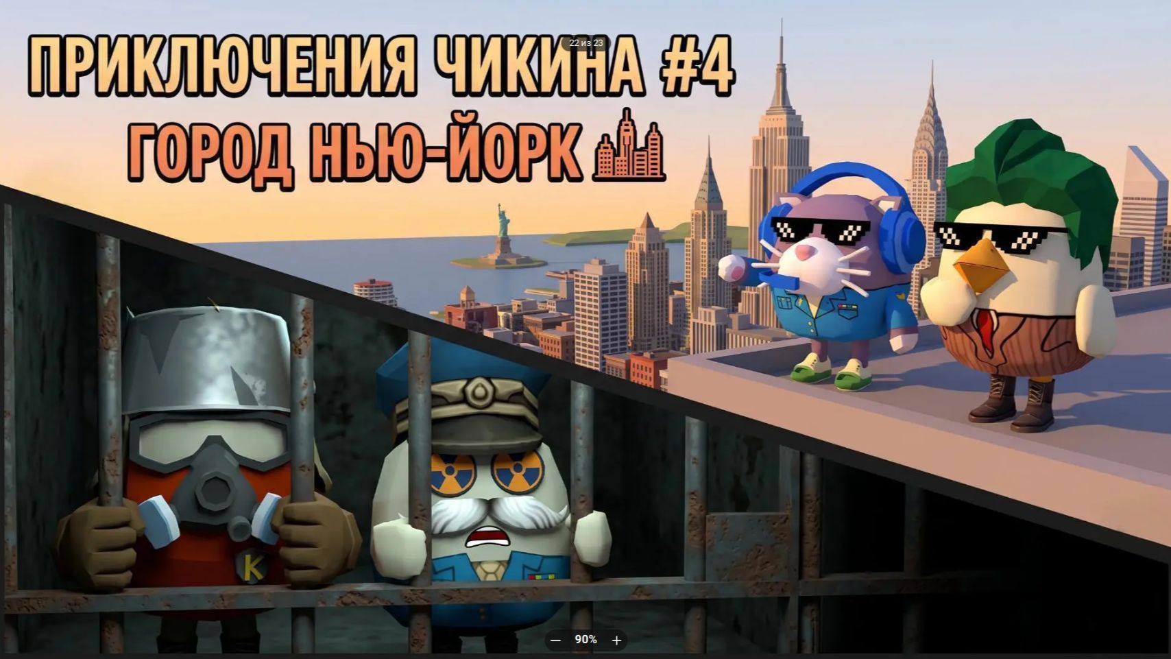 приключения чикена 4 серия нью-йорк
