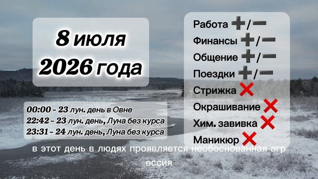 Гороскоп 8 июля 2026 года, лунный день смотреть онлайн