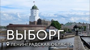 Ленинградская область ВЫБОРГ увядающий ГОРОД ФИНСКОГО наследия .
