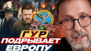 Шарий: ГУР подрывает Европу