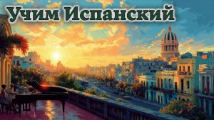 Учим Испанский. Урок №#s430_01