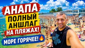 #Анапа ПИК СЕЗОНА- ПЛЯЖИ ТРЕЩАТ ПО ШВАМ! ЖАРА МОРЕ ЗАКИПЕЛО! УТРИШ, СУККО, ДЖЕМЕТЕ. ЕСТЬ ЛИ БЕНЗИН?