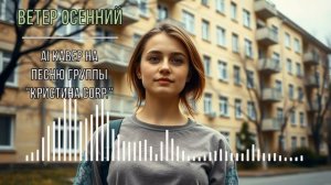 Ветер осенний (AI кавер на песню группы Кристина corp.)