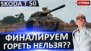 Skoda T 50 | Финал 3 Отметок!