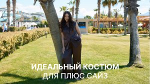 Идеальный костюм для плюс сайз | Екатерина Коновалова о трендах на лето 2026