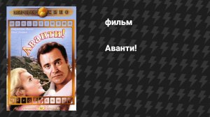 Аванти! (фильм, 1972)