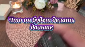 Что он будет делать дальше ✨🍓🔮Таро