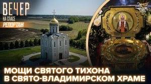 В Свято-Владимирский храм на хуторе Аргатов привезли великую святыню — мощи святого патриарха Тихона