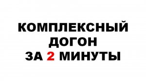 Комплексный догон за 2 минуты